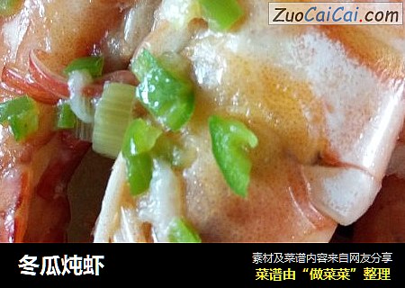 冬瓜炖虾