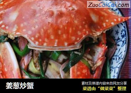 姜葱炒蟹