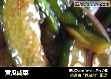 黄瓜咸菜