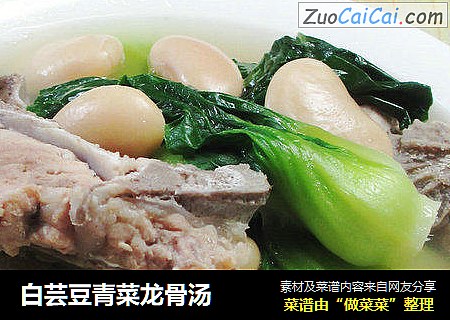 白芸豆青菜龙骨汤 