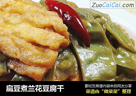 扁豆煮兰花豆腐干