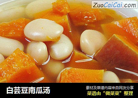 白芸豆南瓜汤