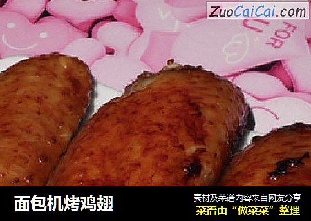 面包机烤鸡翅
