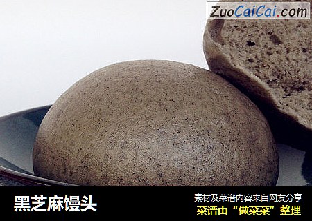 黑芝麻馒头