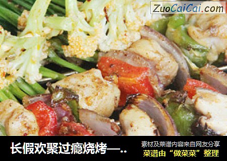 长假欢聚过瘾烧烤——烤时蔬