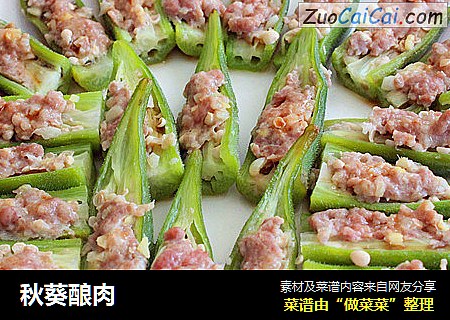 秋葵酿肉