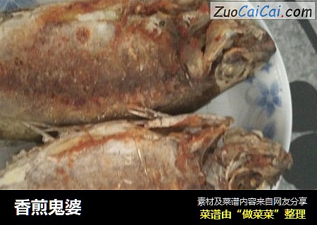 香煎鬼婆