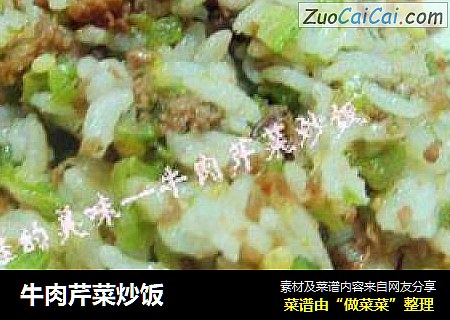 牛肉芹菜炒饭