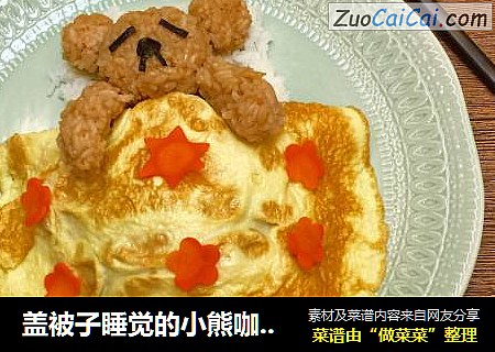 盖被子睡觉的小熊咖喱饭