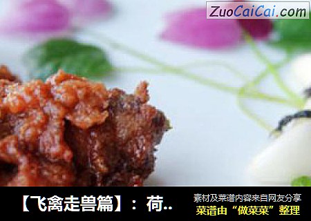 【飞禽走兽篇】：荷塘月色---荷香粉蒸排骨