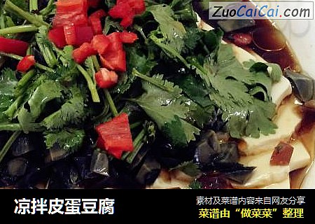 凉拌皮蛋豆腐