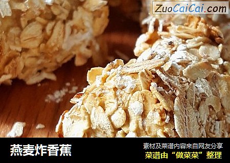 燕麦炸香蕉