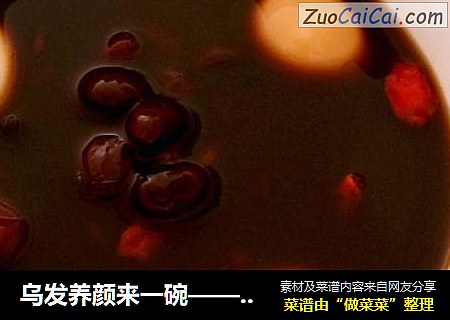乌发养颜来一碗——首乌黑豆汤