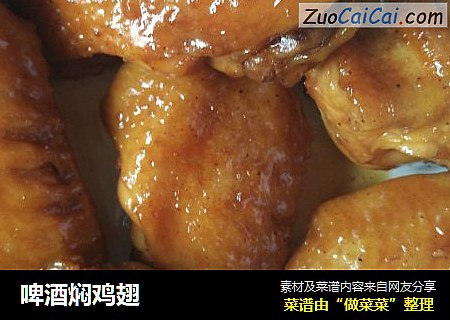 啤酒焖鸡翅