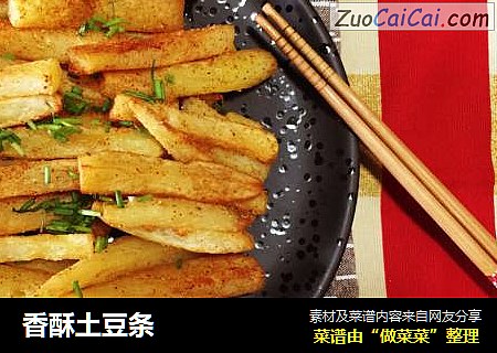 香酥土豆条