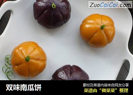 双味南瓜饼