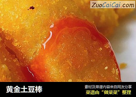 黄金土豆棒