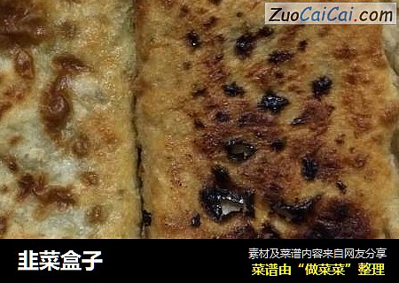 韭菜盒子