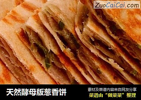 天然酵母版葱香饼