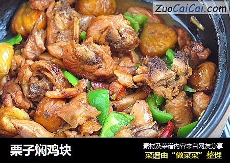 栗子焖鸡块