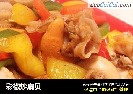 彩椒炒扇贝
