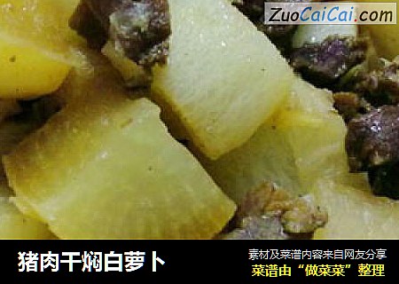 猪肉干焖白萝卜