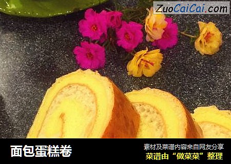 面包蛋糕卷