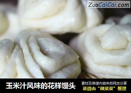 玉米汁风味的花样馒头