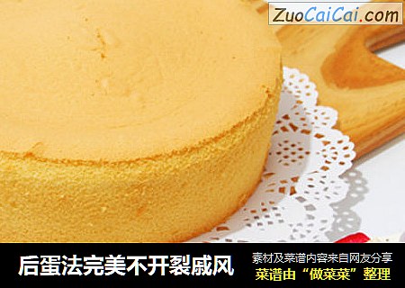 后蛋法完美不开裂戚风