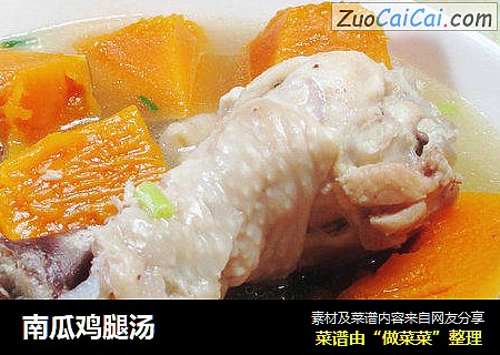 南瓜鸡腿汤 