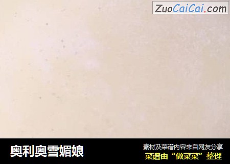 奥利奥雪媚娘