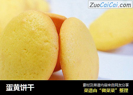 蛋黄饼干