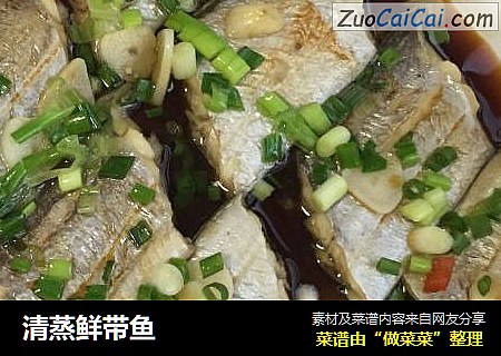 清蒸鲜带鱼