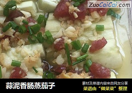 蒜泥香肠蒸茄子