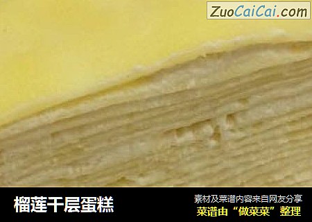 榴莲千层蛋糕