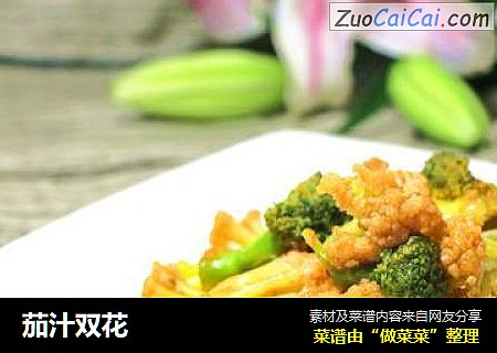 茄汁双花
