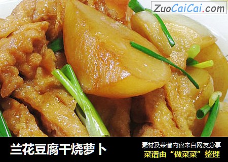 兰花豆腐干烧萝卜 