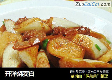 开洋烧茭白