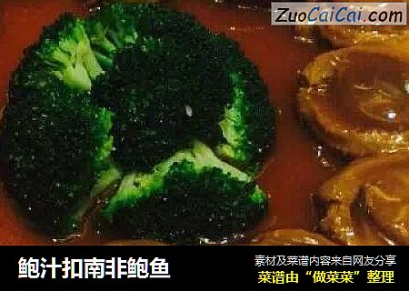 鲍汁扣南非鲍鱼