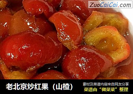 老北京炒红果（山楂）