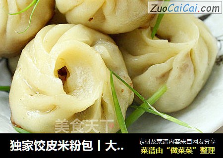 独家饺皮米粉包丨大嘴螺
