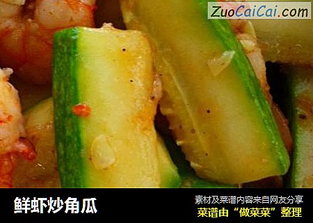 鲜虾炒角瓜
