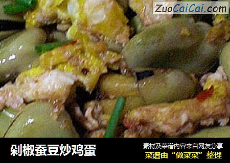 剁椒蚕豆炒鸡蛋