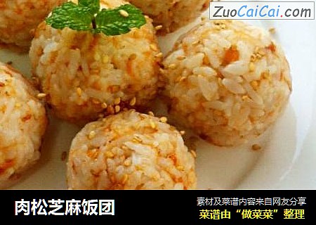 肉松芝麻饭团