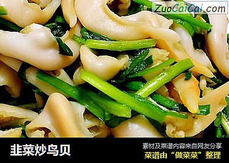 韭菜炒鸟贝