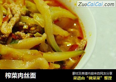 榨菜肉丝面