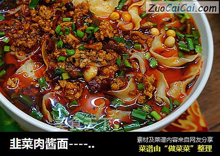 韭菜肉酱面------天凉好个秋