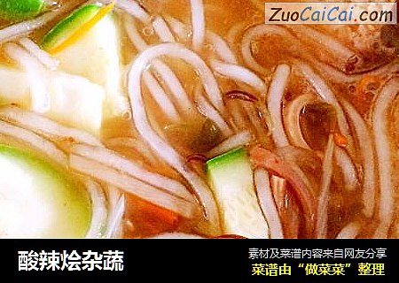 酸辣烩杂蔬