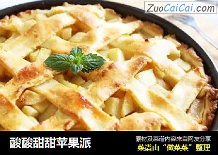 酸酸甜甜苹果派