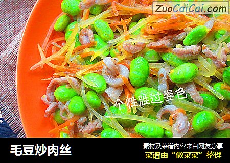 毛豆炒肉丝